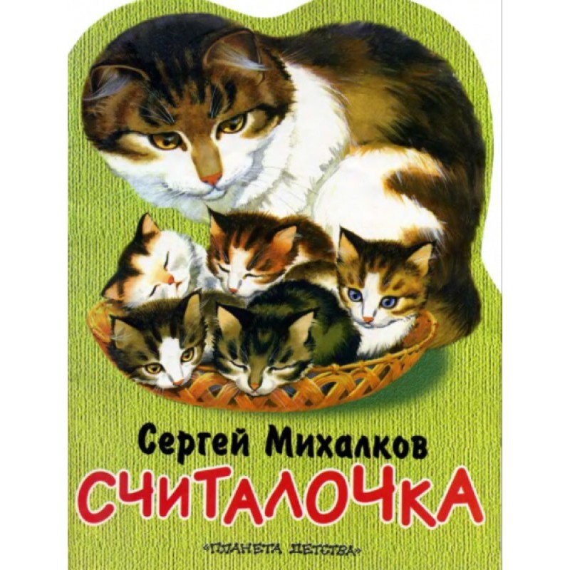 Считалочка