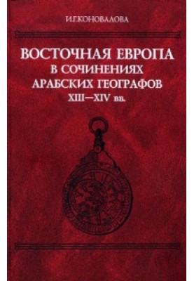 Східна Європа у творах арабських географів XIII–XIV ст.