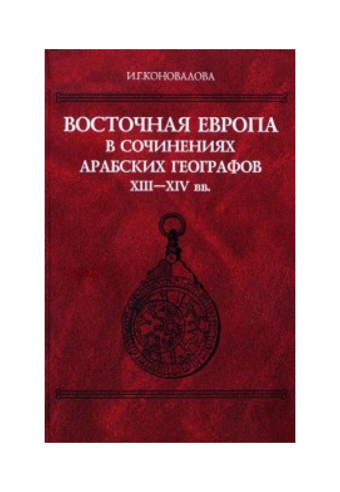 Східна Європа у творах арабських географів XIII–XIV ст.