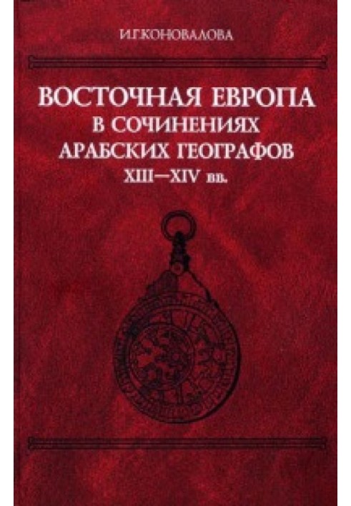 Східна Європа у творах арабських географів XIII–XIV ст.