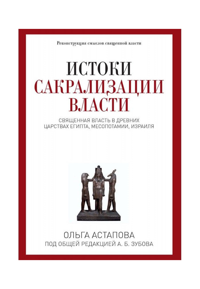 Витоки сакралізації влади. Священна влада в древніх царствах Єгипту, Месопотамії, Ізраїлю