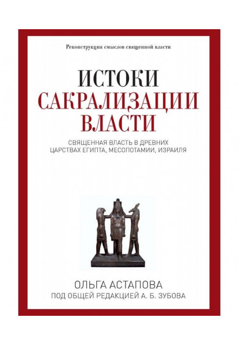 Истоки сакрализации власти. Священная власть в древних царствах Египта, Месопотамии, Израиля