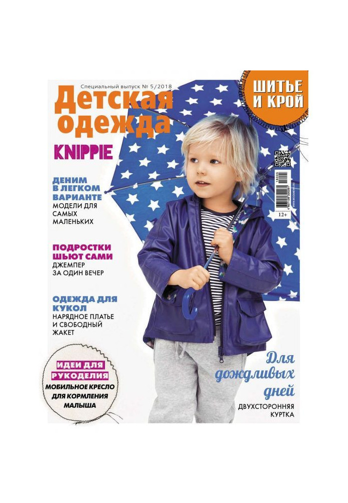 Stylishness: Sewing and cutting out. Спецвыпуск №5/2018. Child's clothing