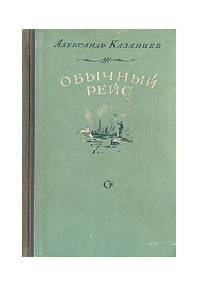 Звичайний рейс (Полярні новели)