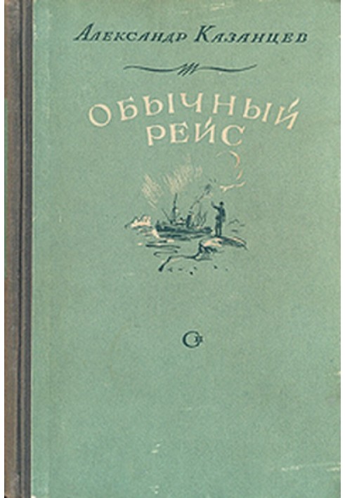 Звичайний рейс (Полярні новели)