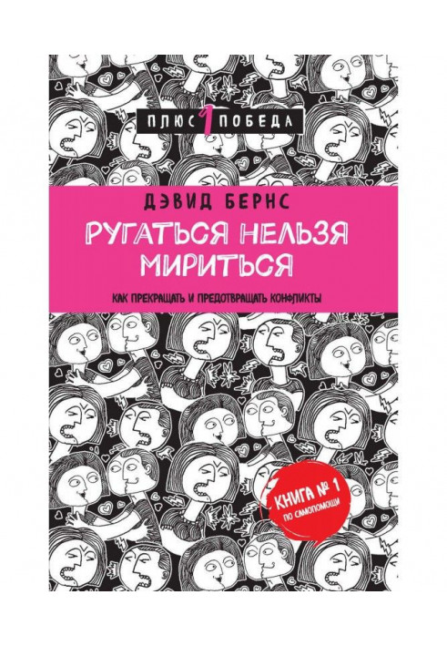 Ругаться нельзя мириться. Как прекращать и предотвращать конфликты