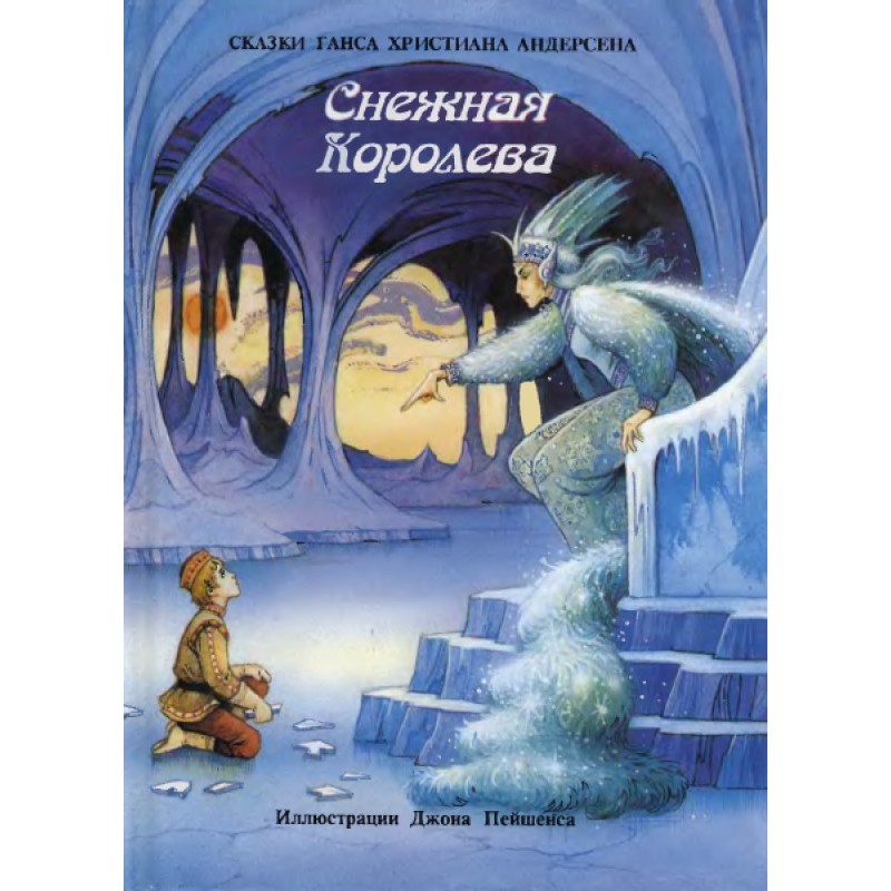 Снежная королева