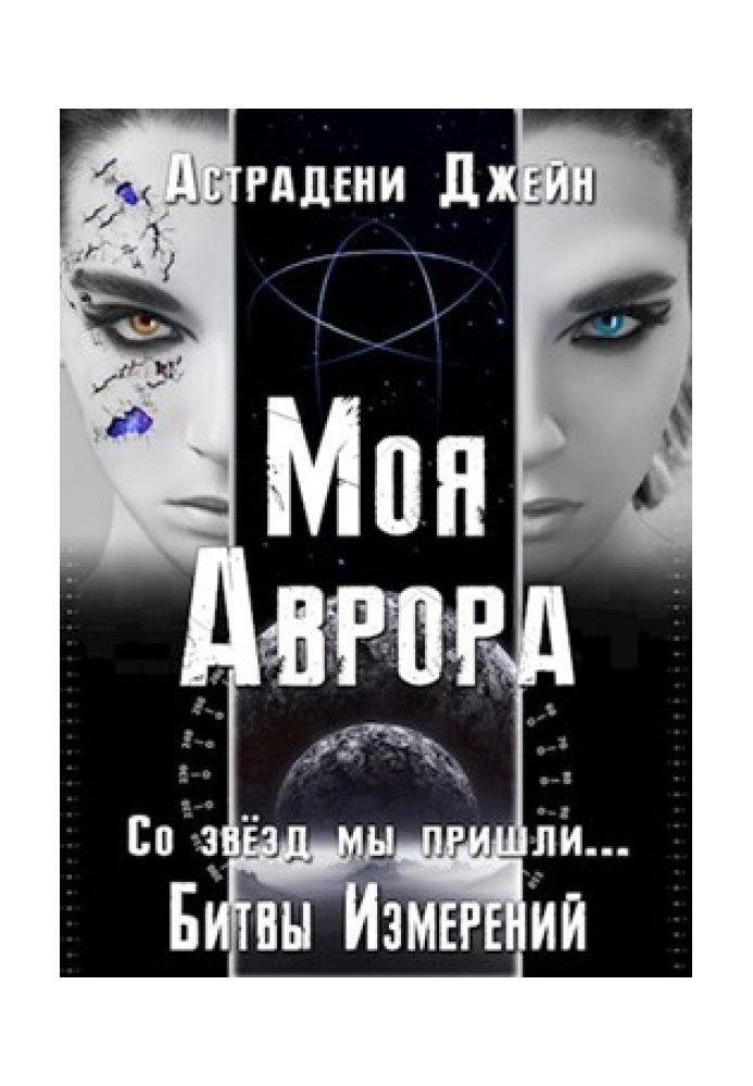 Моя Аврора