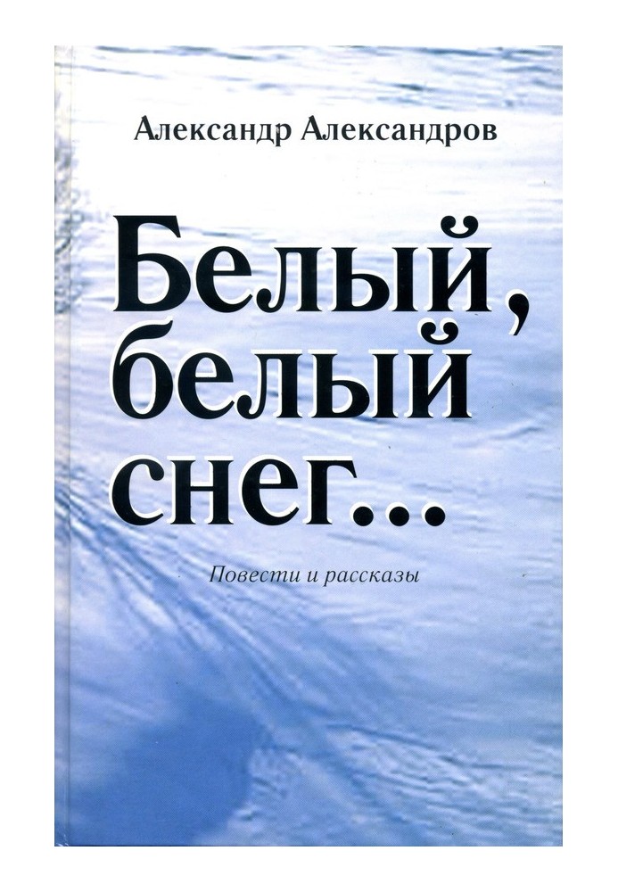 Білий, білий сніг… (збірка)