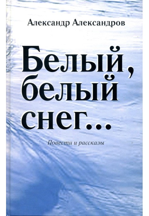 Білий, білий сніг… (збірка)