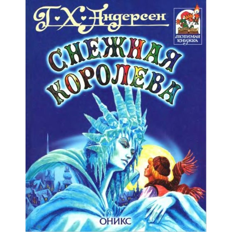 Снежная королева