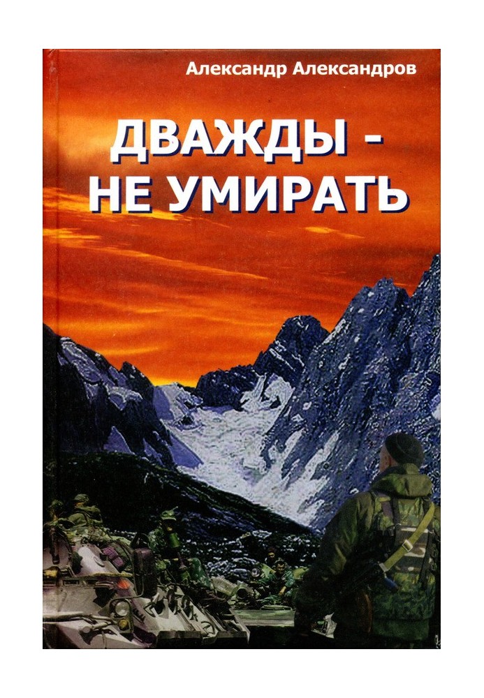 Дважды – не умирать