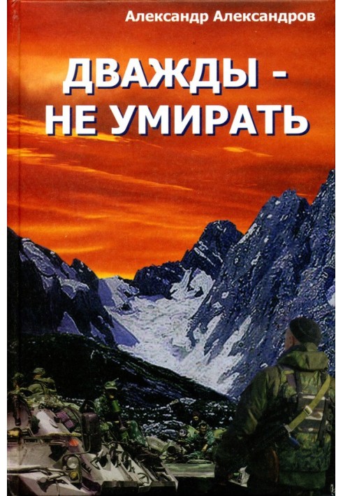 Дважды – не умирать