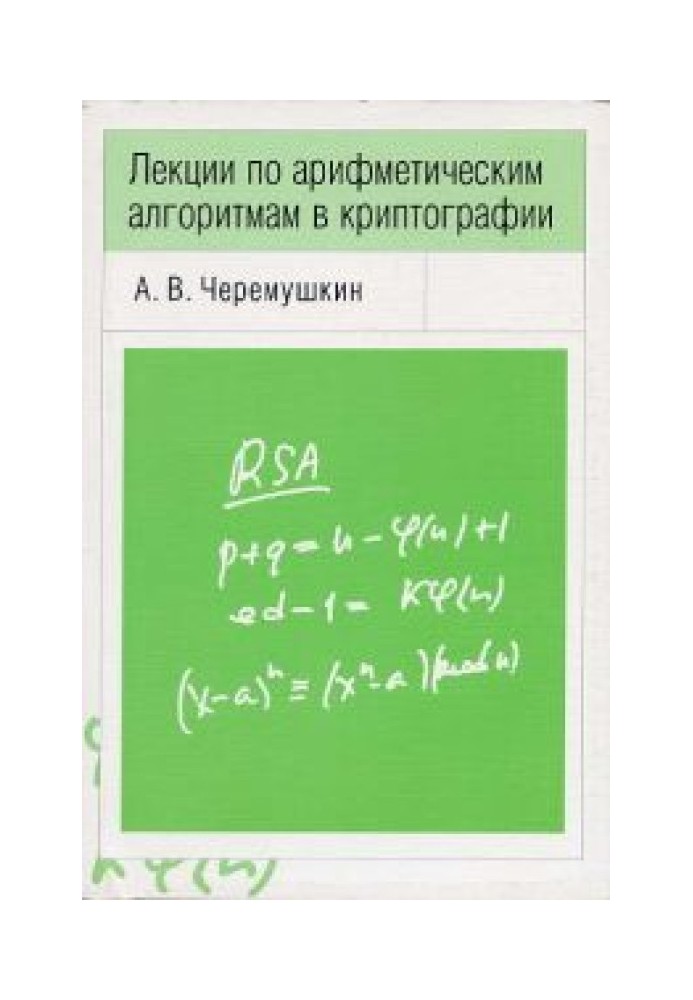 Lectures on arithmetic algorithms in cryptography