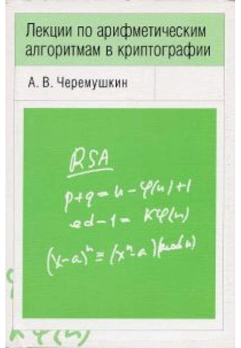 Лекції з арифметичних алгоритмів у криптографії