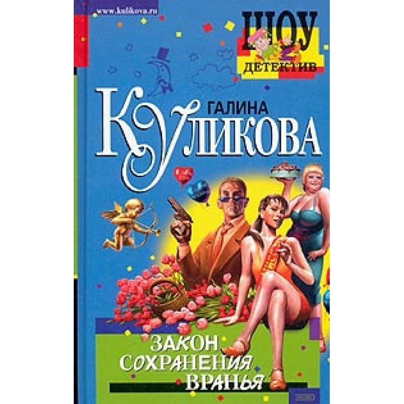 Law of Preservation of Lies