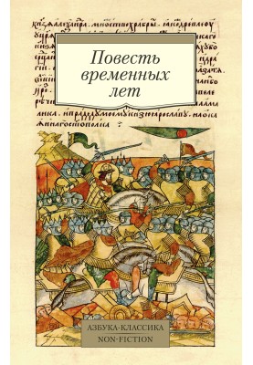 Повість минулих літ