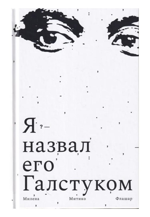 Я назвал его Галстуком