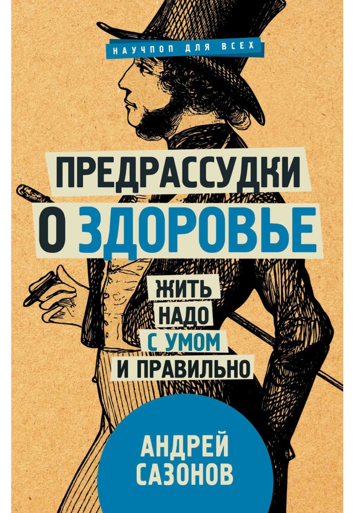 Предрассудки о здоровье. Жить надо с умом и правильно