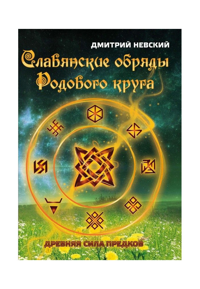 Славянские обряды родового круга. Древняя сила предков