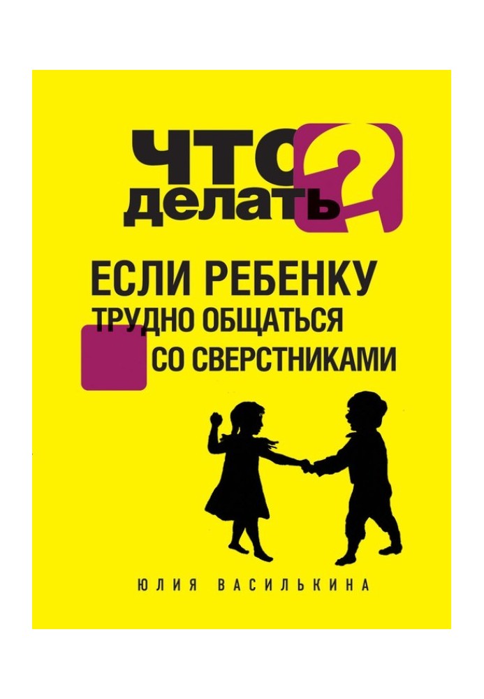 Що робити, якщо дитині важко спілкуватися з однолітками