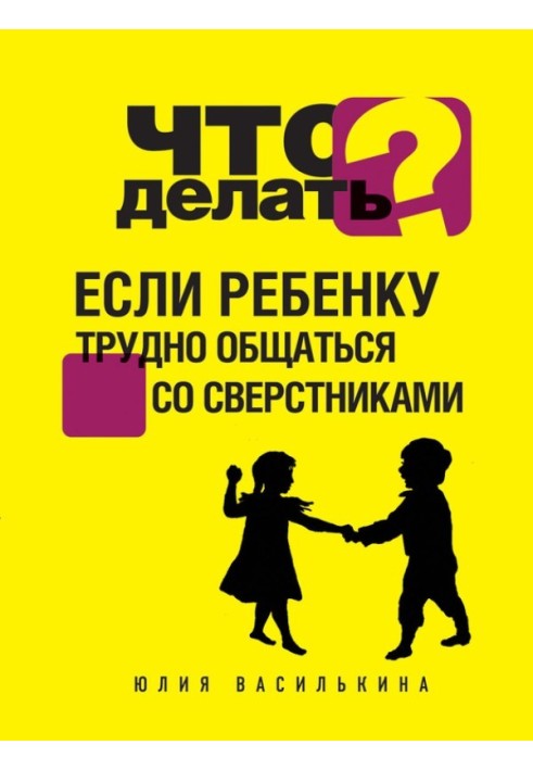 Що робити, якщо дитині важко спілкуватися з однолітками