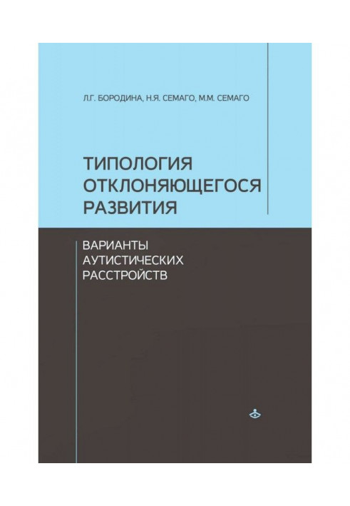 Типологія розвитку, що відхиляється. Варіанти аутистических розладів