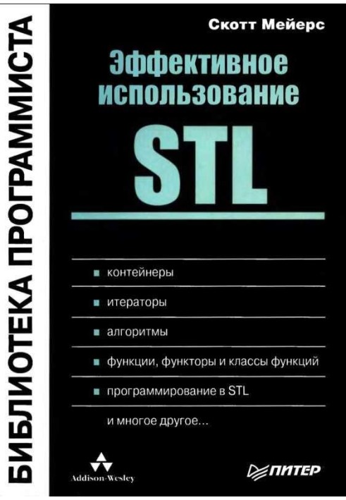 Эффективное использование STL