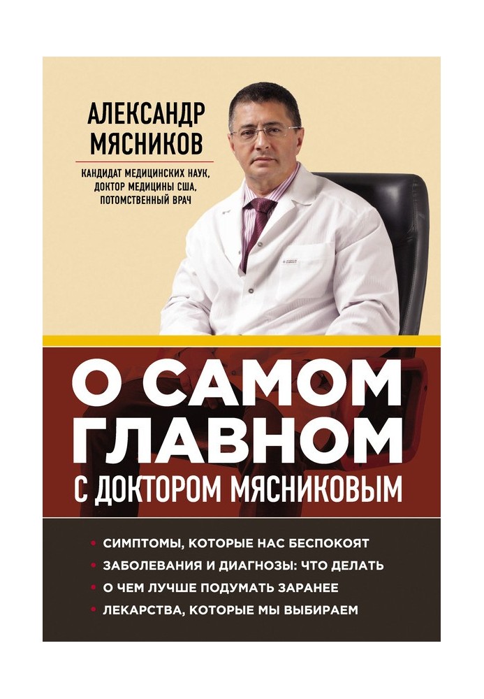 About the most important things with Dr. Myasnikov