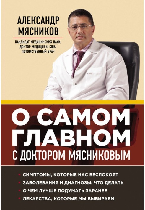 About the most important things with Dr. Myasnikov