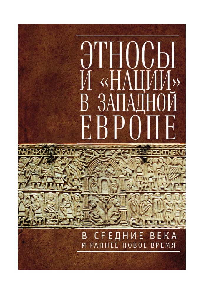 Этносы и «нации» в Западной Европе в Средние века и раннее Новое время