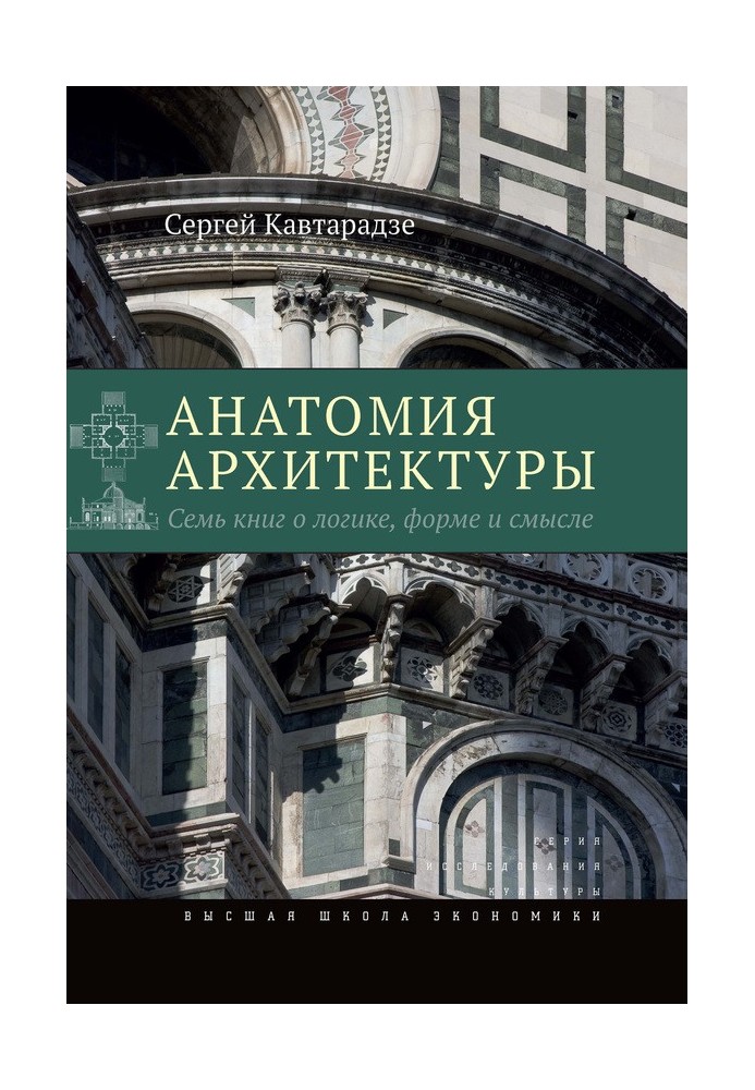 Анатомія архітектури. Сім книг про логіку, форму і сенс