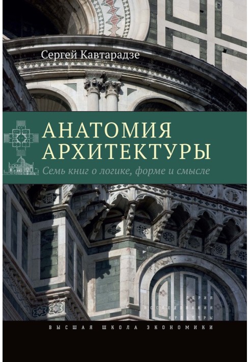 Анатомія архітектури. Сім книг про логіку, форму і сенс