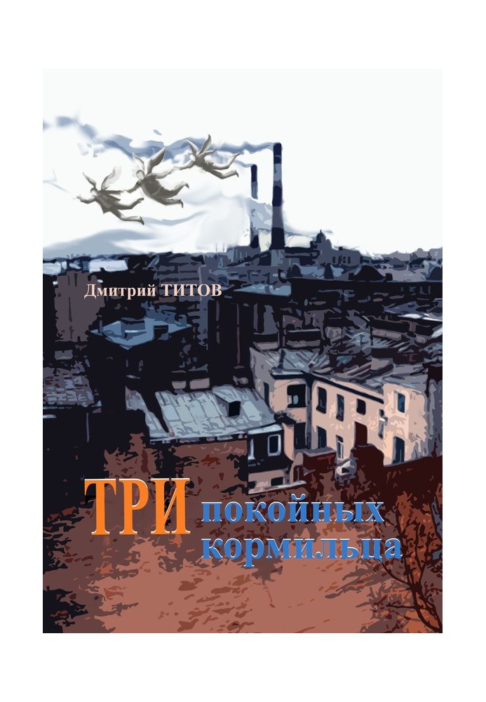 Три покійні годувальники