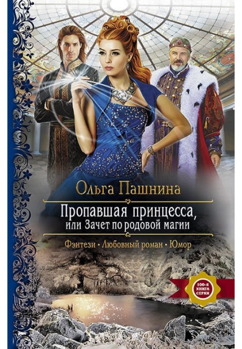 Пропавшая принцесса, или Зачет по родовой магии