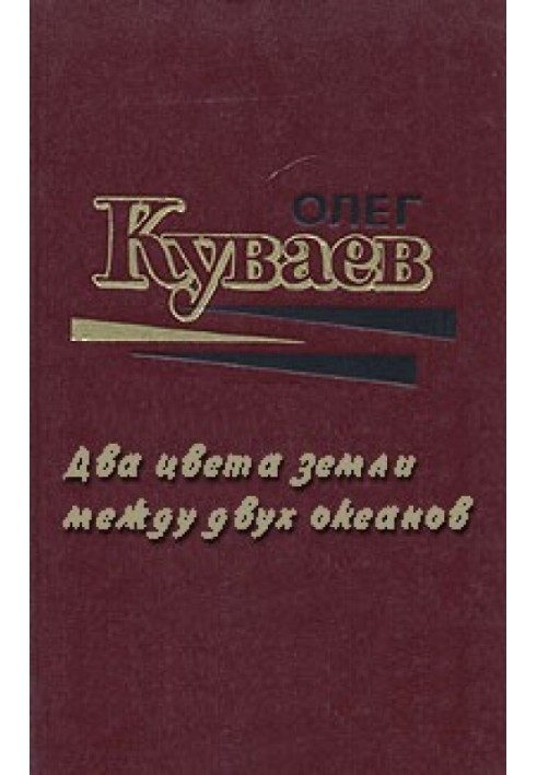 Два кольори землі між двома океанами