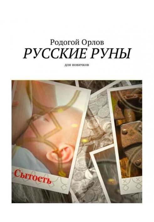 Русские Руны. Для новичков