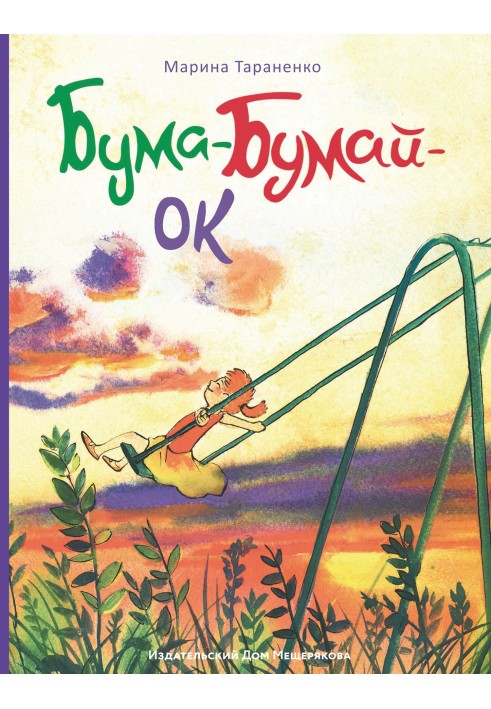 Бума-Бумай-Ок