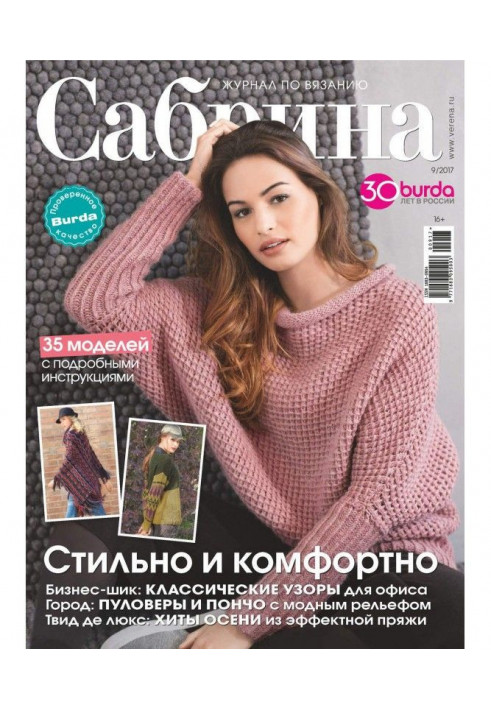 Сабрина. Журнал по вязанию. №09/2017