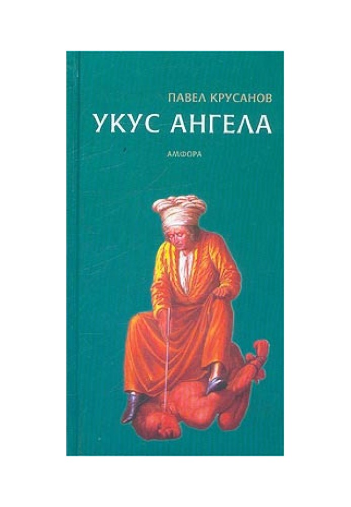 Укус ангела