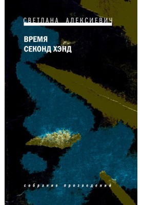 Время секонд хэнд