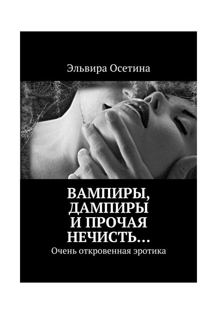 Vampires, дампиры and other evil spirits. Very frank erotica