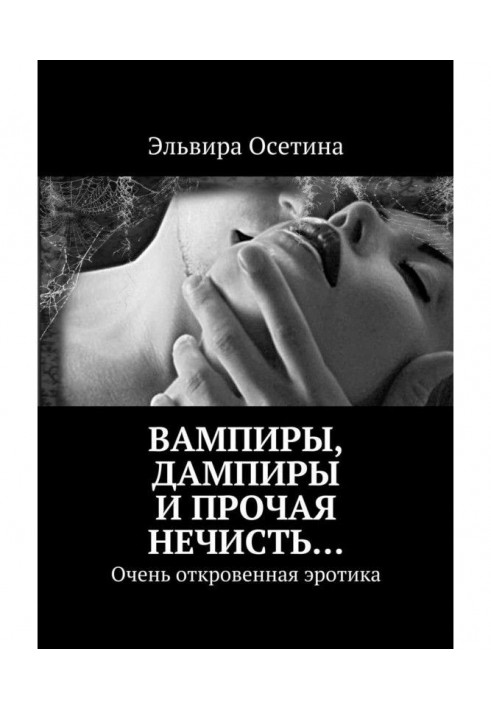 Vampires, дампиры and other evil spirits. Very frank erotica