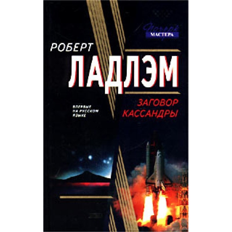 Cassandra's Conspiracy