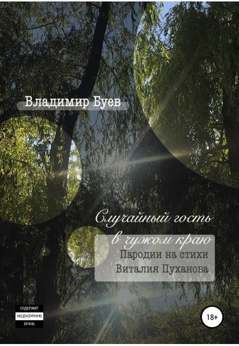 Випадковий гість у чужому краю. Пародії на вірші Віталія Пуханова