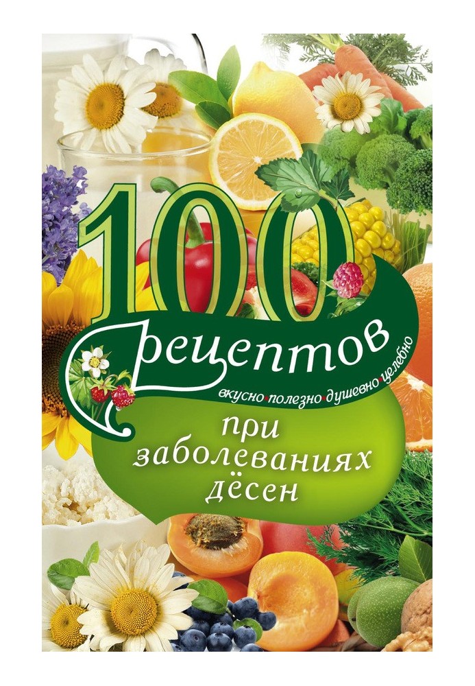 100 рецептів при захворюваннях ясен. Смачно, корисно, душевно, цілюще