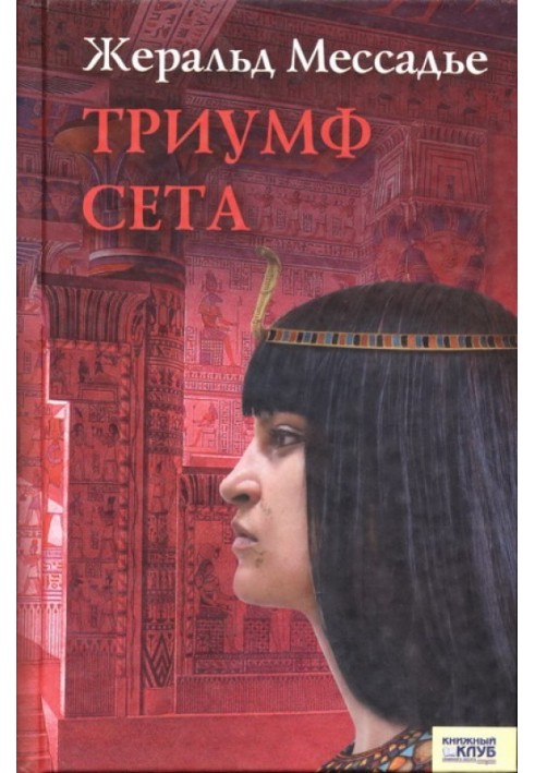 Триумф Сета