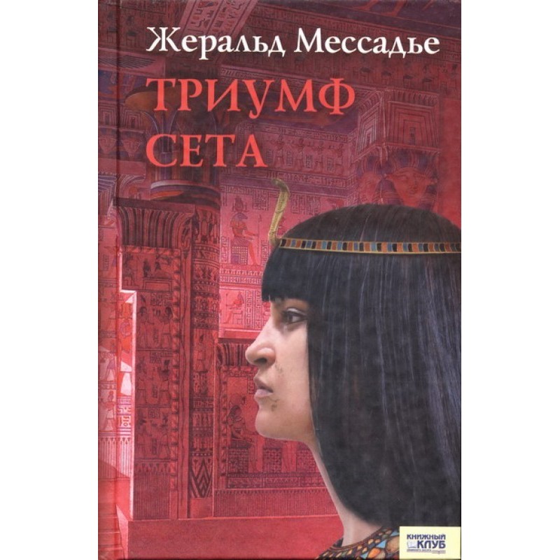 Триумф Сета