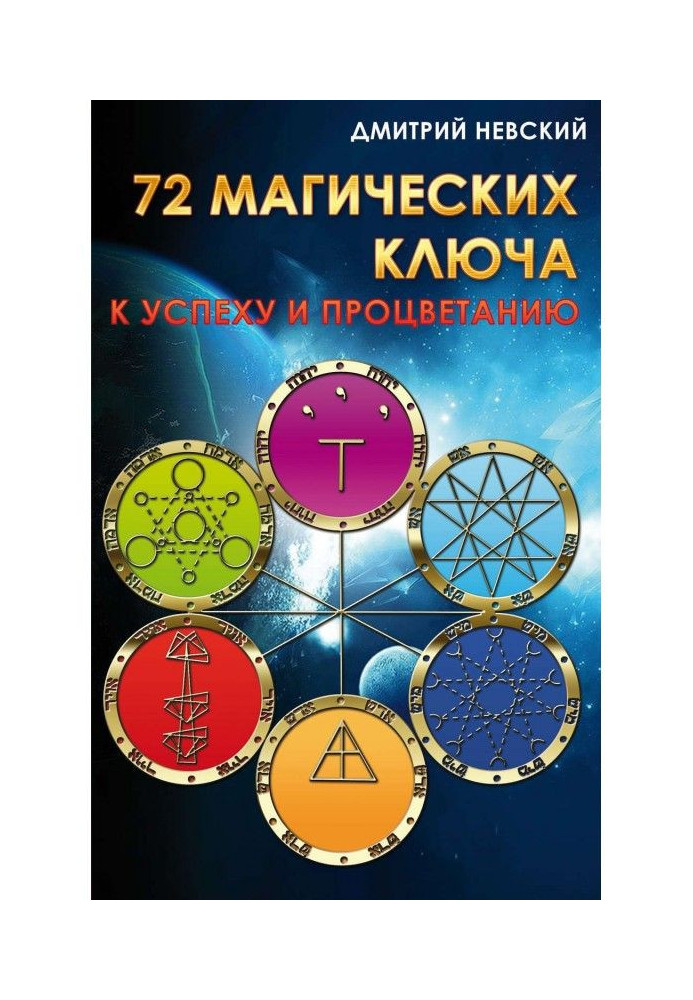 72 магічні ключі до успіху і процвітання