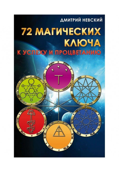 72 магічні ключі до успіху і процвітання